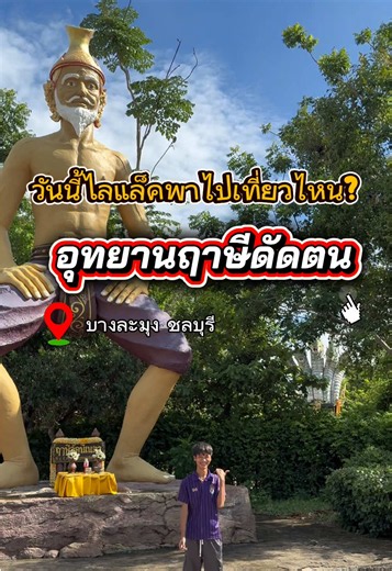 วันนี้ไลแช็คพาไปเที่ยวไหน?🪻 อุทยานฤาษีดัดตน สถานที่ท่องเที่ยวในชลบุรี ตั้งอยู่ที่บางละมุง จังหวัดชลบุรี เสียค่าเข้า50 บาท มีร่มกันร้อนให้บริการฟรี มีที่จอดรถเยอะ ภายในอุทยานค่อนข้างที่จะกว้างขวางใครไม่อยากเดินเองเค้าก็มีบริการรถรางให้บริการ ตัวรถรางจะวิ่งวนรอบอุทยานฤาษีดัดตนเลย มีฟาร์มห่านและฟาร์มหมู ใกล้ชิดธรรมชาติ มีตลาดน้ำอยุธยาย้อนยุคขายของกินด้านในอุทยาน มีโรงละครที่จัดแสดงละครไทยเป็นรอบ มีมุมถ่ายรูปเยอะมาก ภายในบริเวณเขตอุทยานฤาษีดัดตน มีพระตรีมูรติให้ไหว้ขอพรสักการะเกี่ยวกับเรื่องความรัก