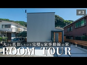 【ルームツアー】丸ごと真似したい人が続出！完璧な家事動線の家/西面道路建築のお手本のような家/回遊動線×最高の帰宅動線＝家事ラクを追求した神間取り