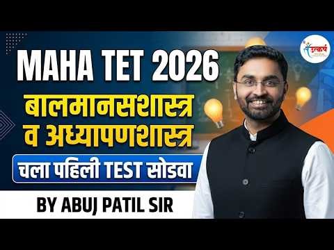 MAHA TET 2026 | बालमानसशास्त्र व अध्यापणशास्त्र | CDP Practice TEST No. 1 | Abuj Patil Sir