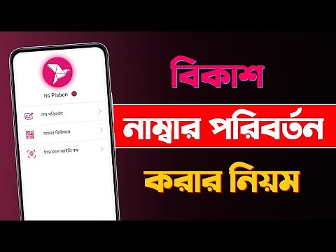বিকাশ নাম্বার পরিবর্তন করার নিয়ম || How to Change Your bKash Number Without Losing Account Data