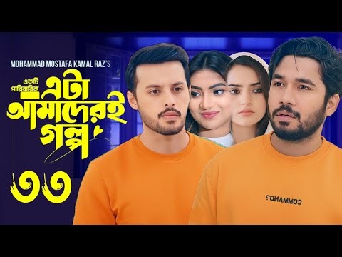 Eta Amaderi Golpo 33 | এটা আমাদেরই গল্প ৩৩ | EP-33 | M Kamrul Raz | Basar,Payel | Bangla Natok 2025