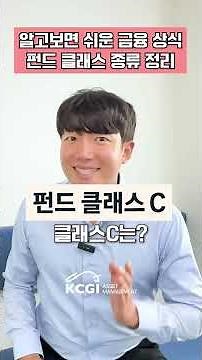 클래스 Ae? C? Ce? 펀드 클래스 종류 및 차이점 정리 🚨 | #주식쇼츠 #shorts