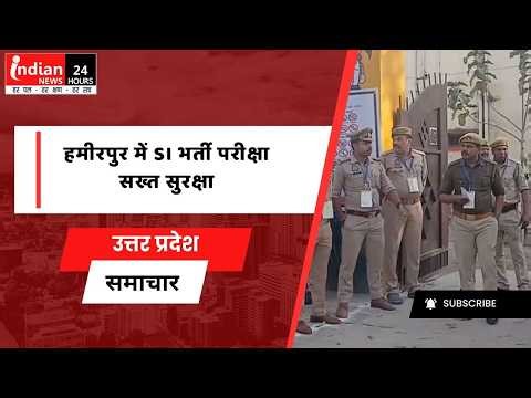Uttar Pradesh : हमीरपुर उपनिरीक्षक भर्ती परीक्षा शुरू 3360 अभ्यर्थी शामिल ‪@IndianNewsMPCG‬