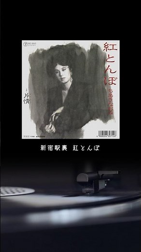 #ちあきなおみ が歌う船村演歌！沁みる名曲「#紅とんぼ」フルバージョンは関連動画から！