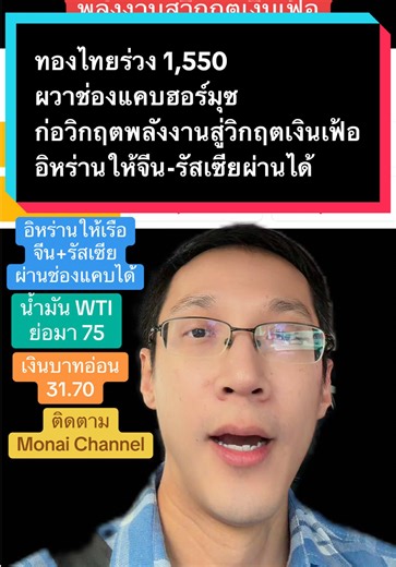 ทองคำร่วง 1,550 บาท วิกฤตช่องแคบฮอร์มุซ