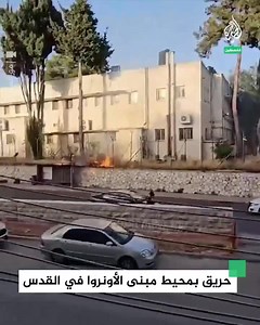 The UNWRA facility in Jerusalem has been shut down due to Israeli settler attacks that escalated to arson. FOLLOW OUR LIVE BLOG https://palestinechronicle.com/gaza-live-blog-fighting-in-east-rafah-blinken-will-not-accuse-israel-ceasefire-negotiations-stall-day-217/ | Jerusalem "Al-Quds" is the Capital of Palestine | Facebook