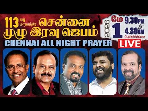 🔴தமிழ் LIVE | 113th CHENNAI NIGHT PRAYER | D.Mohan | GPS Robinson | Benz | Yesudas | April 2026