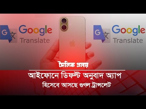 আইফোনে ডিফল্ট অনুবাদ অ্যাপ হিসেবে আসছে গুগল ট্রান্সলেট