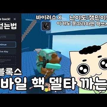 진짜 잼민이도 가능한 로블록스 모바일 무료 핵 델타 까는법 + 키 얻는법