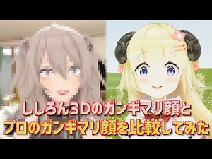 【3D化】ししろん3Dのガンギマリ顔とプロのガンギマリ顔を比較してみた【獅白ぼたん/角巻わため/ホロライブ切り抜き】