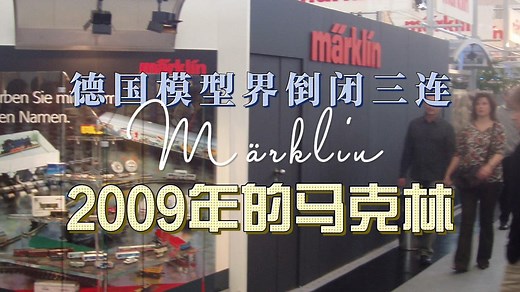 Märklin 150周年之际，它申请破产了