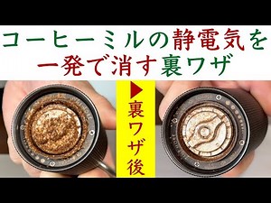 【解説】コーヒーミルの静電気を簡単に取り除く裏ワザ|Nif Coffee（ニフコーヒー）