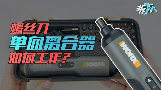拆解威克士电动螺丝刀，看懂单向离合器的工作原理