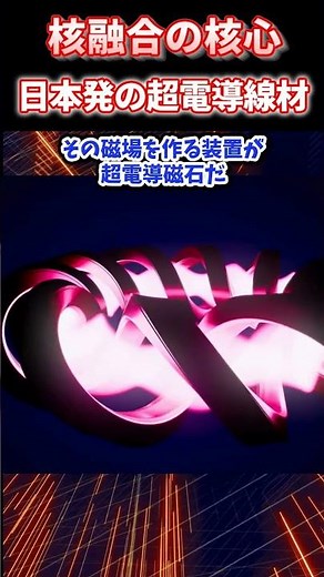 Japan's backing for core materials in nuclear fusion: Fujikura's high-temperature superconducting...