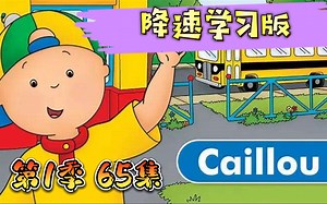 第1季【B站独家220集】高清降速版2-8岁卡由Caillou启蒙儿童英文动画精选