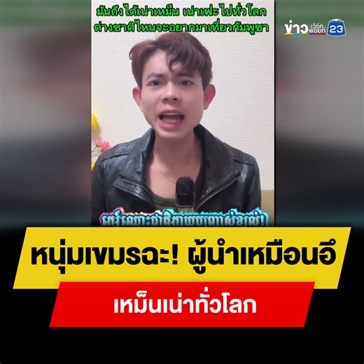415K views · 14K reactions | หนุ่มเขมรฉะ! ผู้นำเหมือนอึ...