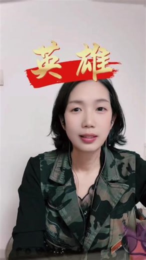 天地英雄气 千秋尚凛然，每一个时代都有属于自己的英雄# 阿紫# 《英雄》#诗歌朗诵分享 #致敬英雄