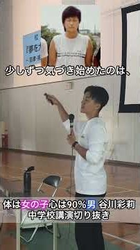#lgbt講演 #性同一性障害 #トランスジェンダー #ボーイッシュ