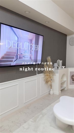 まったり過ごす夜のルーティンと柔軟剤