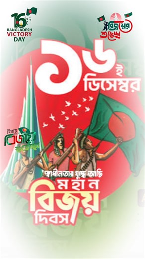 আজকে ১৬ ই ডিসেম্বর বিজয় দিবস ২০২৫#shorts #video