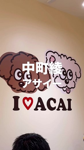 中町綾さんのアサイーボウルを正直レビュー！アサイーボウル評価編 店名 I♡ACAI (アイラブアサイー) 住所 〒150-0001 東京都渋谷区神宮前３丁目２１−２１ とびたビル 1F奥 営業時間 11:00〜20:00 動画中に登場するアサイーボウルのお店 ①ラニカイジュース (表参道) ②Sky High (新宿) #ディスカバーキャンペーン #中町綾 #アサイーボウル #アサイー