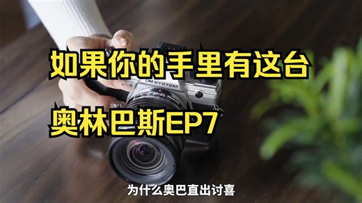 如果你的手里有这台奥林巴斯EP7！ 那么你可要好好用好直出了，独有的色彩和直出预设真的太香了！