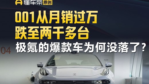 001从月销过万跌至两千多台，极氪的爆款车为何没落了？