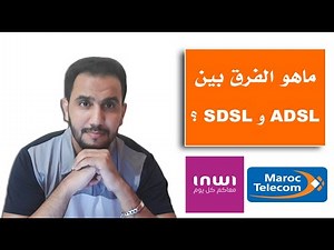 ماهو الفرق بين ADSL و SDSL ؟