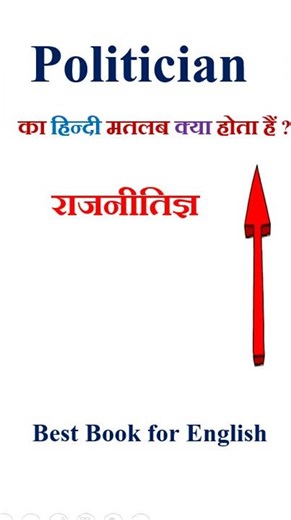 Politician meaning in hindi | Politician ka matlab kya hota hai | Politician in hindi
