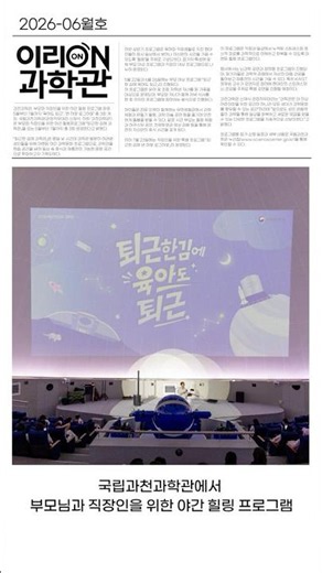 Gwacheon National Science Museum "Science Museum After Work" — Healing Program for Parents and Pr...