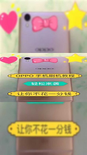 oppo手机刷机教程，不用花一分钱