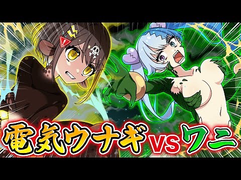 電気ウナギ化VSワニ化【アニメ】【漫画動画】