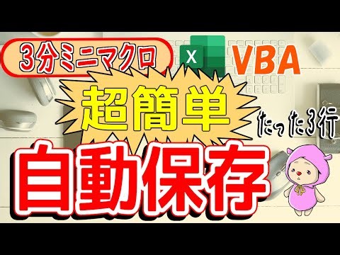 [3-minute mini macro] Supports auto-saving VBA real-time changes!