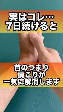 首のつまりと肩こり解消をして頭スッキリ#首のつまり#肩こり #首こり #頭痛