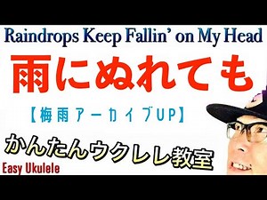 【梅雨アーカイブUP】雨にぬれても・Raindrops Keep Fallin' on My Head《ウクレレ 超かんたん版 コード&レッスン付》 #ウクレレ #ウクレレ弾き語り #ウクレレ初心者