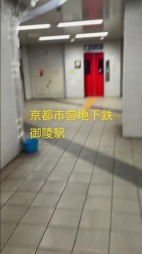 京都市営地下鉄 御陵駅