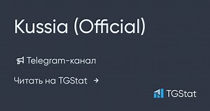 Telegram-канал "Kussia (Official) (каша)" — @KussiaOfficial — TGStat