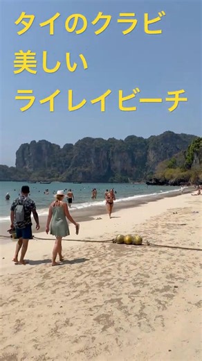 タイのクラビ！美しいライレイビーチRailay beach,Krabi in Thailand
