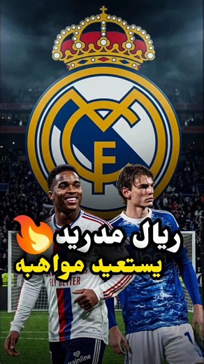 عاجل… ريال مدريد يعيد نيكو باز وإندريك ومونيوز للفريق الأول 🔥⚪