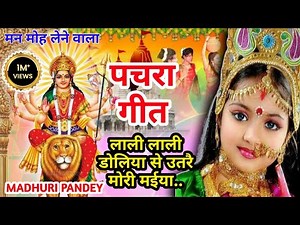 #Videoपारम्परिक देवी पचरागीत-Devi geet|लाली लाली डोलिया से उतरै मोरी मईया|Pachrageet|देवी गीत Devi