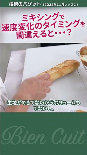 【プロ向け】ミキシングの速度の重要性を理解しましょう 個別診断_5 #パン生地 #shorts #パン研