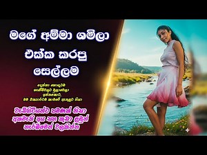 මගේ අම්මා ශමිලා එක්ක කරපු සෙල්ලම | sinhala keti katha | new Sinhala short stories | #shortstory