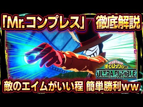 【ヒロアカUR】「Mr.コンプレス」立ち回り/使い方徹底解説！極めれば最強キャラ！攻撃範囲と反射で超害悪ムーブ！！【ヒロアカ ウルトラランブル】