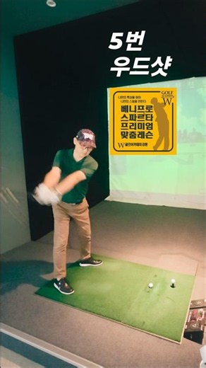 5-Wood Shot [Benny Pro's Sparta Golf Lessons] #BennyPro #GolfTraining #SpartaGolfLesson #Gangdong...