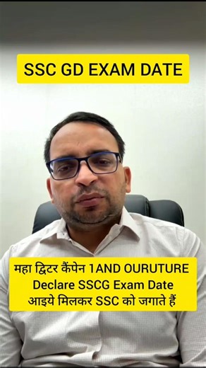 SSC GD EXAM DATE महा Twitter Campaign Declare SSCGD Exam Date आइये मिलकर SSC को जगाते हैं