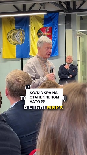 Україна має стати членом НАТО в перший день миру! #порошенко #петропорошенко