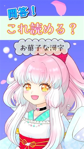 【クイズ】これ、読める？⑦【お菓子な漢字】 #vtuber #漢字の読み方 #和菓子