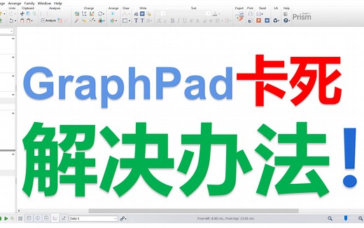 【报错-解决】GraphPad Prism软件卡死