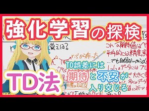【強化学習】TD法 - 期待と不安が交じるベルマン作用素のデータ近似【強化学習の基礎アルゴリズム】RL vol. 13 #174 #VRアカデミア #ReinforcementLearning