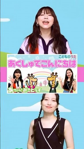 あくしゅでこんにちは | 童謡 こどものうたチャンネル
